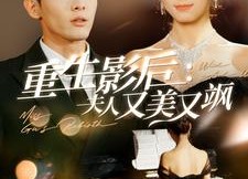 短剧《重生影后夫人又美又飒（100集）》短剧免费全集高清观看
