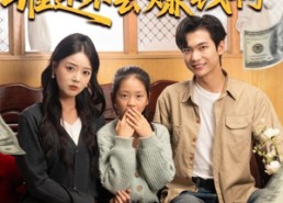 短剧《都重生了谁还不会赚钱啊（80集）》短剧好剧全集免费呈现