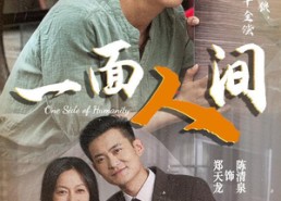 短剧《一面人间（60集）》优质短剧免费全集观看