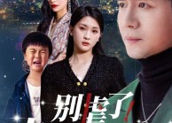 短剧《别虐了，夫人带娃要改嫁（78集）》免费短剧在线流畅看