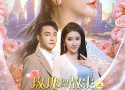 短剧《玫瑰的故事之打碎牢笼（58集）》短剧高清无广告在线观