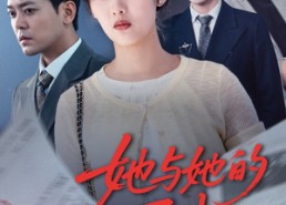 短剧《她与她的反击（60集）》短剧在线高清观看