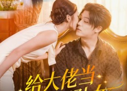 短剧《给大佬当全职孙女（80集）》短剧全集免费在线速览