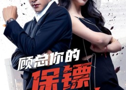 短剧《顾总你的保镖是夫人（54集）》短剧高清全集在线速看