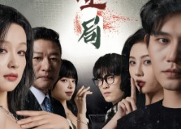 短剧《迷雾游戏之生局（59集）》短剧高清在线免费观