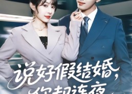 短剧《说好假结婚你却连夜弄成真的（70集）》短剧全集高清在线观赏
