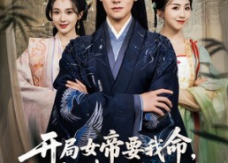 短剧《开局女帝要我命抱歉我是你夫君（85集）》短剧全集无删减在线观