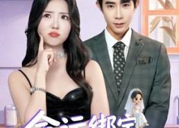 短剧《命运绑定，真千金的冤家总裁来了（80集）》短剧全集免费高清观看