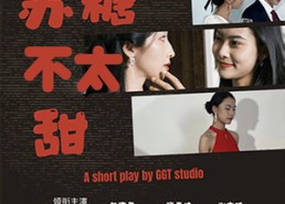 短剧《苏糖不太甜（52集）》免费短剧高清全集放送