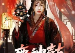 短剧《鹿神鼓（30集）》免费短剧全集在线赏