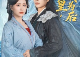 短剧《你为皇我为后（72集）》短剧免费看完整72集