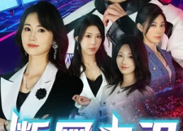 短剧《断网之刃（62集）》精彩短剧在线无广告