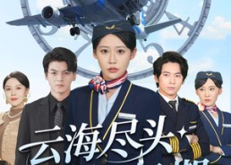 短剧《云海尽头无归期（100集）》热门短剧在线高清观看