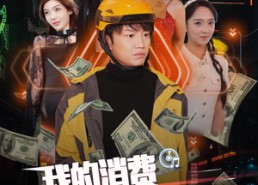 短剧《我的消费成倍返现（90集）》超火短剧免费全集看