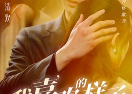 短剧《我喜欢的样子你都有（97集）》超燃短剧完整版畅看