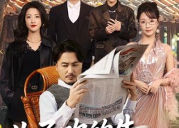 短剧《儿子吹的牛，老爹你来真的（59集）》爆笑短剧完整版在线看