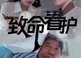 短剧《致命看护（30集）》热门短剧全集免费欣赏