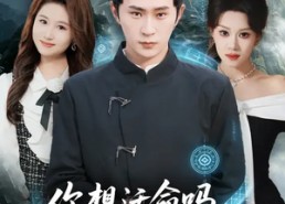 短剧《你想活命吗那就下山娶老婆吧（80集）》免费短剧完整版在线赏