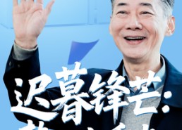 短剧《迟暮锋芒蛰伏与重光（81集）》短剧免费超长剧集观看