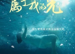 短剧《不属于我的光（82集）》热门短剧全集免费播