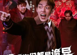 短剧《明明你们都是诡异，怎么都怕我（78集）》免费短剧全集高清播放