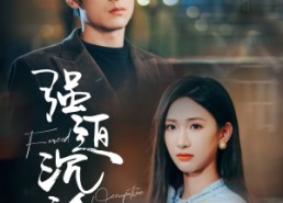 短剧《强迫沉沦（87集）》短剧免费看全集资源