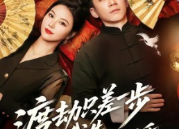 短剧《渡劫只差一步，我先结个婚（75集）》短剧全集高清在线播