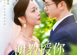 短剧《谢教授你太直球了（160集）》必看短剧在线免费追