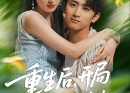 短剧《重生后开局给校H一香J皮（80集）》精彩短剧免费全集览