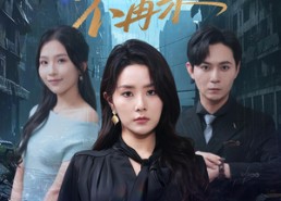 短剧《雨季不再来（65集）》高清短剧全集免费追