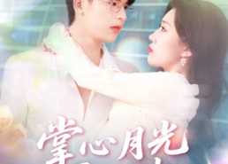 短剧《掌心月光覆前尘（80集）》短剧免费在线高清观看