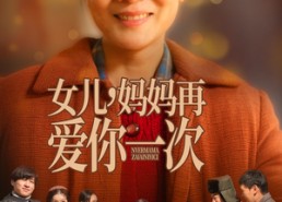 短剧《女儿，妈妈再爱你一次（60集）》短剧完整版免费畅享