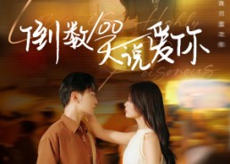 短剧《倒数100天说爱你（60集）》精彩短剧在线免费播