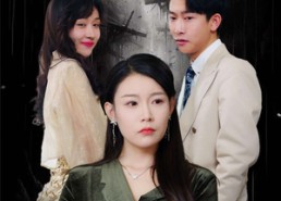 短剧《给老公白月光当月嫂后我杀疯了（32集）》爆款短剧免费全集畅看