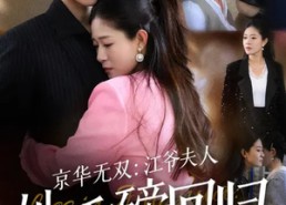 短剧《京华无双：江爷夫人她重磅回归（80集）》短剧全集免费在线赏