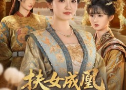 短剧《扶女成凰，糊涂娘重生逆天改命（77集）》短剧无广告全集播放