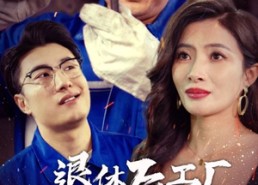 短剧《退休后工厂欺我八级钳工老无力（35集）》精彩短剧免费全集速览