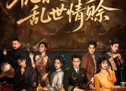 短剧《栀寂山河，乱世情赊（85集）》免费短剧全集随心看