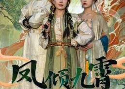 短剧《凤倾九霄（50集）》爆款短剧全集在线速览