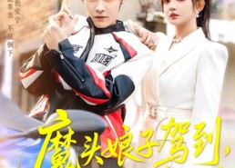 短剧《魔头娘子驾到，纨绔老公请听话（90集）》免费短剧全集高清追剧