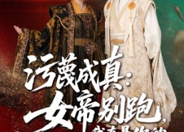 短剧《污蔑成真女帝你别跑我真是你的小娇夫（70集）》短剧高清全集免费享