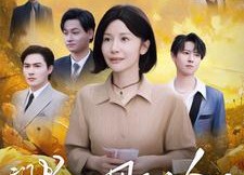 短剧《七十大寿，豪门老妈飒翻全场（35集）》精彩短剧完整版在线看