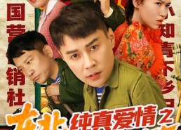 短剧《东北纯真爱情之国营农场1955（69集）》短剧免费全集高清观看