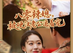 短剧《八零辣媳，被硬汉老公追着宠（60集）》精彩短剧全集速览