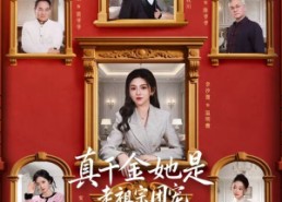 短剧《真千金她是老祖宗团宠（94集）》短剧全集免费高清观看