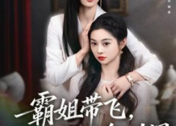 短剧《霸姐带飞，假千金别闹（84集）》精彩短剧在线免费追