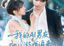 短剧《我的AI男友：他从游戏追来了（80集）》热门短剧在线免费赏