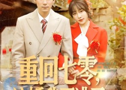 短剧《重回七零，这婚我不逃了（112集）》短剧高清免费全集畅享