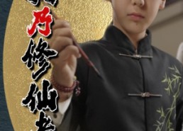 短剧《我乃修仙者（67集）》免费短剧全集畅快观