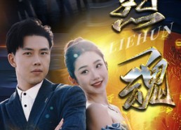 短剧《烈魂（100集）》精彩短剧在线畅享观看